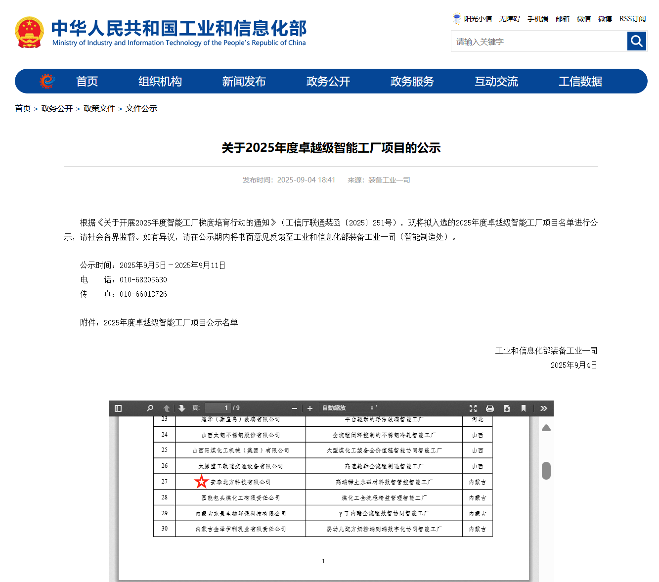 喜報(bào)！安泰北方成功入選工信部2025年度“卓越級(jí)”智能工廠